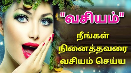 நீங்கள் நினைத்தவரை வசியம் செய்ய | vasiyam manthiram in tamil