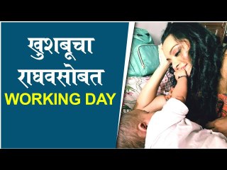 khushaboo working day with raghav | खुशबूचा राघवसोबत Working Day | Khushboo Tawde