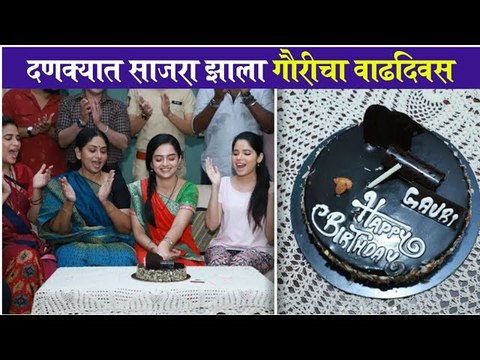 gauri kulkrni b'day celebration | दणक्यात साजरा झाला गौरीचा वाढदिवस | Aboli | Star Pravah