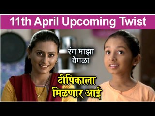 Ranga Majha vegla 11th April Twist