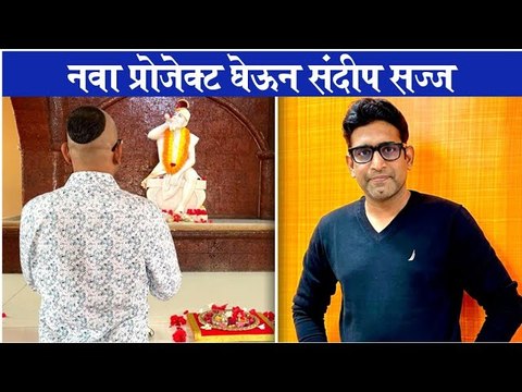 Sandeep Pathak new project | नवा प्रोजेक्ट घेऊन संदीप सज्ज | Sandeep Pathak