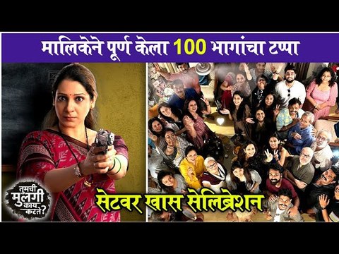 Tumchi Mulgi Kay Karte | मालिकेने पूर्ण केला १०० भागांचा टप्पा,सेटवर खास सेलिब्रेशन | Sony Marathi