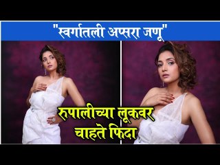 rupali photoshoot | "स्वर्गातली अप्सरा जणू", रुपालीच्या लूकवर चाहते फिदा | Rupali Bhosale