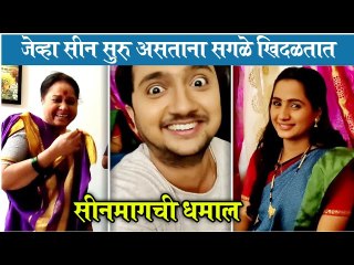 yogesh bts fun | जेव्हा सीन सुरु असताना सगळेजण खिदळतात | Mulgi Jhali Ho | Star Pravah