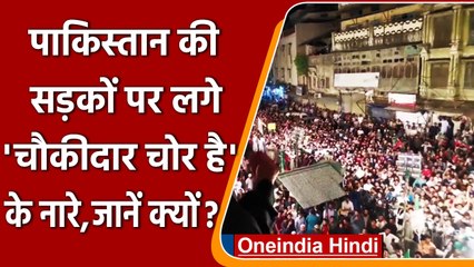 Pakistan में क्यों लगे army के खिलाफ नारे? सेना को क्यों कहा 'चौकीदार-चोर' ! | वनइंडिया हिंदी