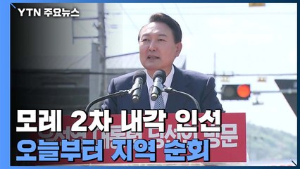 윤 당선인, 모레 2차 내각 인선...오늘부터 지역순회 행보 / YTN