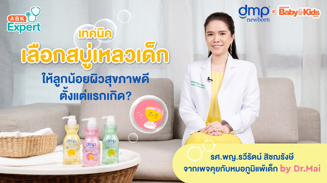 ABK Expert EP.5 หมอแนะเทคนิคดี! วิธีเลือกสบู่เหลวเด็ก เพื่อดูแลผิวลูกน้อยสุขภาพดีตั้งแต่แรกเกิด