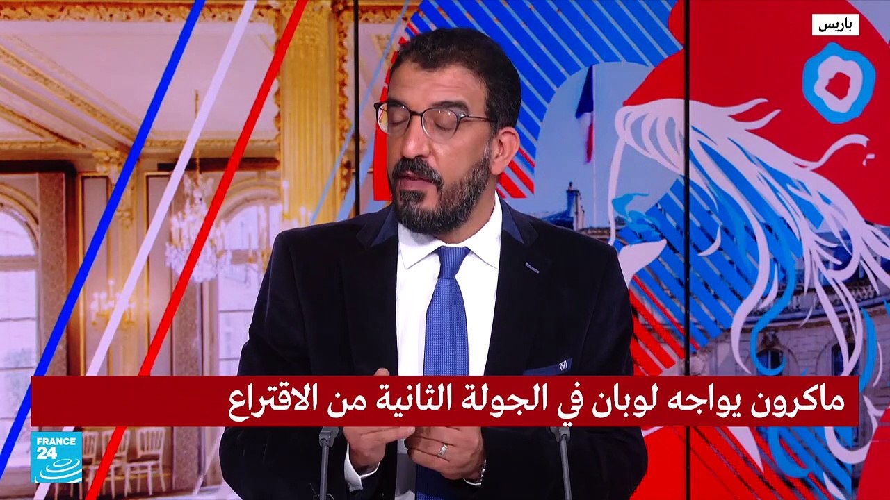 ماكرون ولوبان..ما هي التحديات؟