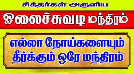 நோய்கள் குணமாக, உடல் ஆரோக்கியம் பெற / தினமும் காலை மாலை கேளுங்கள்