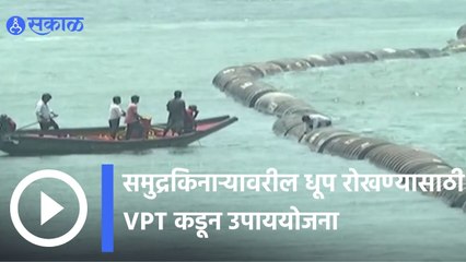 Visakhapatnam | समुद्रकिनाऱ्यावरील धूप रोखण्यासाठी VPT कडून उपाययोजना | Sakal |