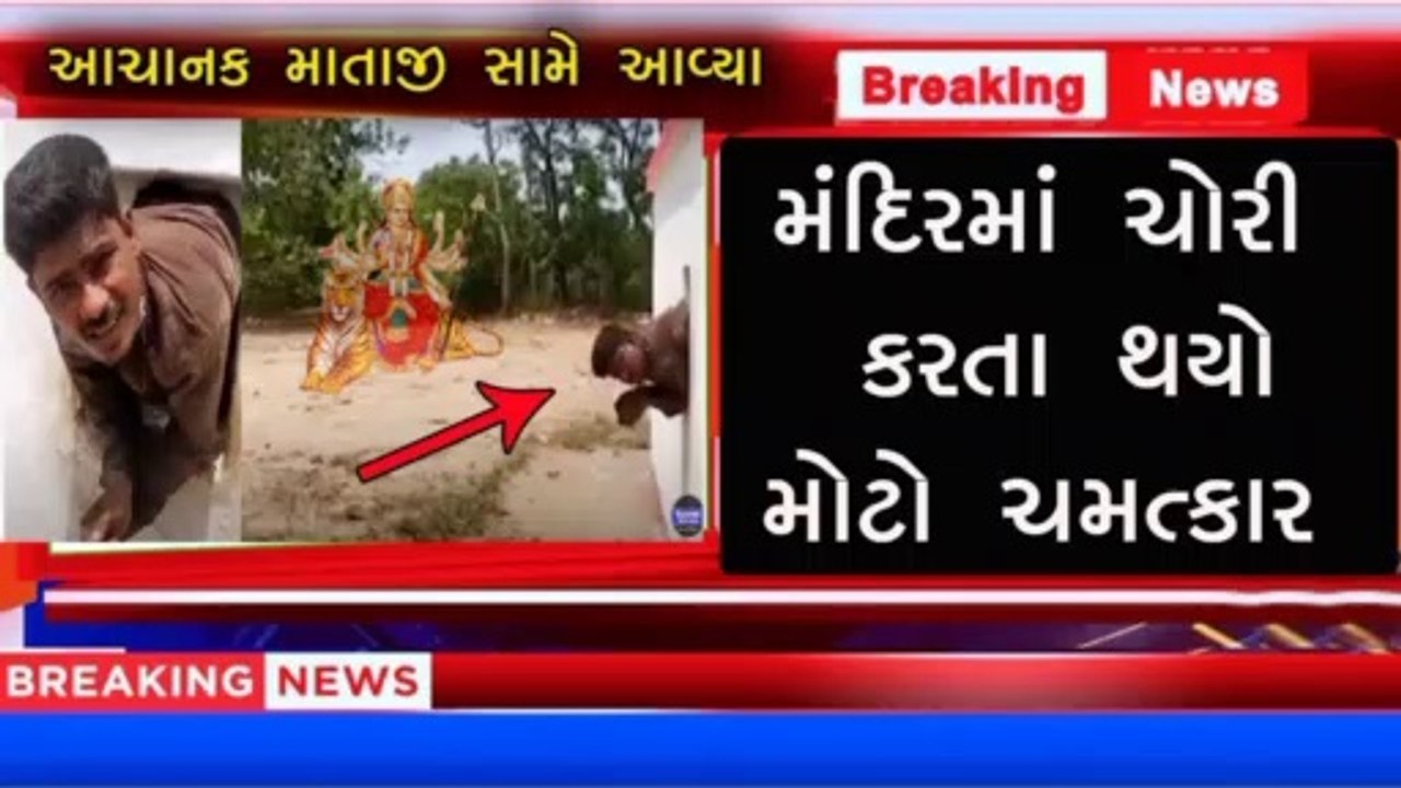 મંદિર માં ચોરી કરતા થયો ચમત્કાર || TV9 Gujarati