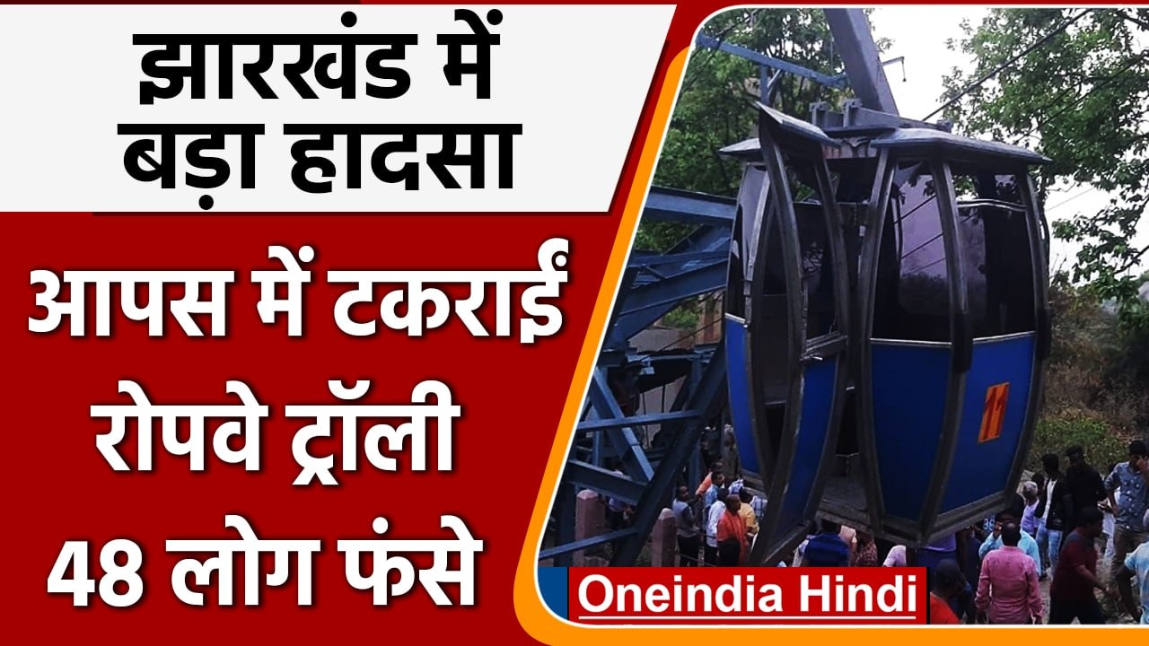 Jharkhand में बड़ा हादसा, आपस में टकराईं रोपवे ट्रॉली, 3 की मौत, बचाव कार्य जारी | वनइंडिया हिंदी