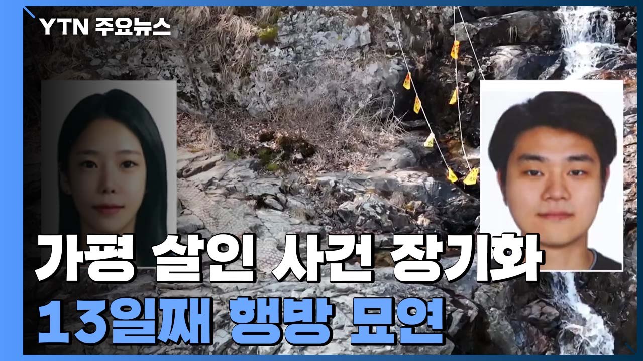 '가평 계곡 살인사건' 피의자들 어디로?...공개수배 13일째에도 행방 묘연 / YTN