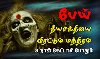 தீய சக்தியை விரட்டும் மந்திரம்/இந்த வார்த்தையை சொன்னால் பேய்கள் நடுநடுங்கி ஓடிவிடும்