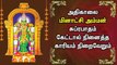 POWERFUL MEENAKSHI AMMAN TAMIL DEVOTIONAL SONGS | Goddess Madurai Meenakshi Amman Bhakti Padagal