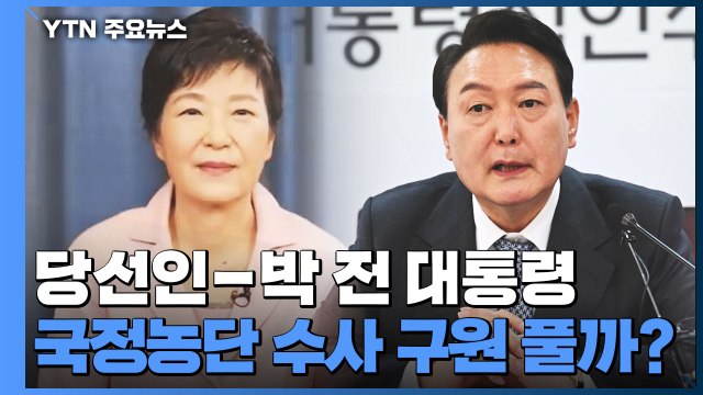 윤 당선인, 내일 박근혜 전 대통령 사저 방문...국정농단 수사 구원 풀까? / YTN
