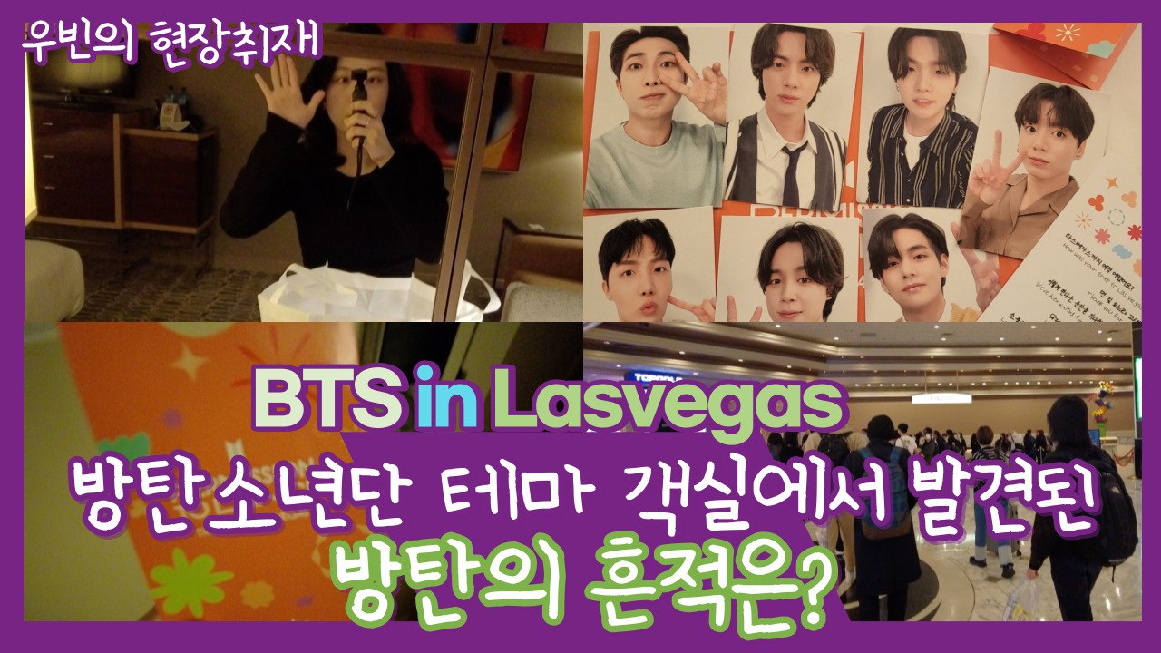 [우빈의 현장취재] BTS 테마 객실에서 발견된 방탄소년단의 흔적은?