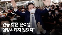 윤, TK 찾아 “규제 풀겠다”…검수완박 관련 “먹고사는 문제만 신경 쓸 것”