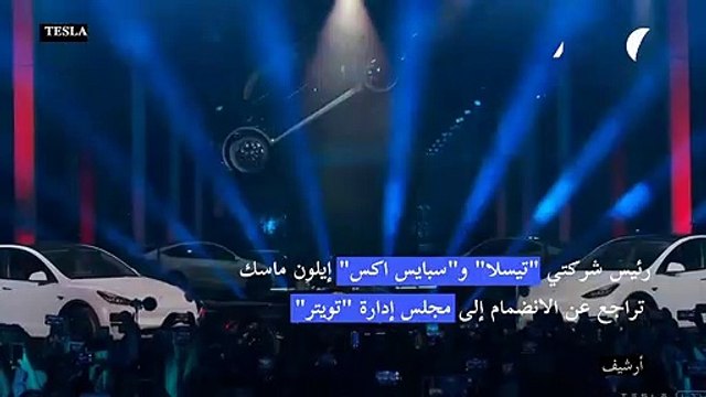 إيلون ماسك تراجع عن الانضمام إلى مجلس إدارة تويتر