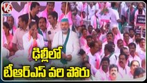 TRS Leaders Deeksha At Delhi Over Paddy Procurement Issue _ V6 News