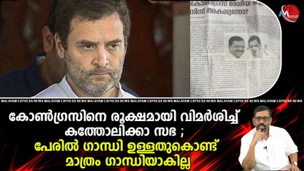 കോൺഗ്രസിനെ രൂക്ഷമായി വിമർശിച്ച് കത്തോലിക്കാ സഭ ; പേരിൽ ഗാന്ധി ഉള്ളതുകൊണ്ട് മാത്രം ഗാന്ധിയാകില്ല