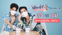 เพื่อนจ๋ารับสายหน่อย EP.4 | เข้ม หัสวีร์ VS ยูโร ยศวรรธน์ สงกรานต์นี้ขอโทร. กลับบ้าน !