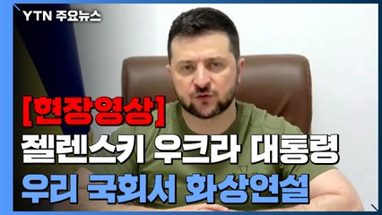 [현장영상+] 젤렌스키 국회 연설 "러시아, 또 새로운 공격 계획하는 것 알아" / YTN