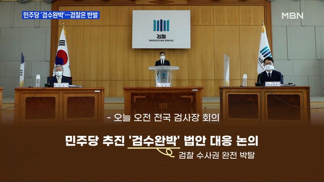 [MBN 프레스룸] 민주당 '검수완박'…검찰은 반발