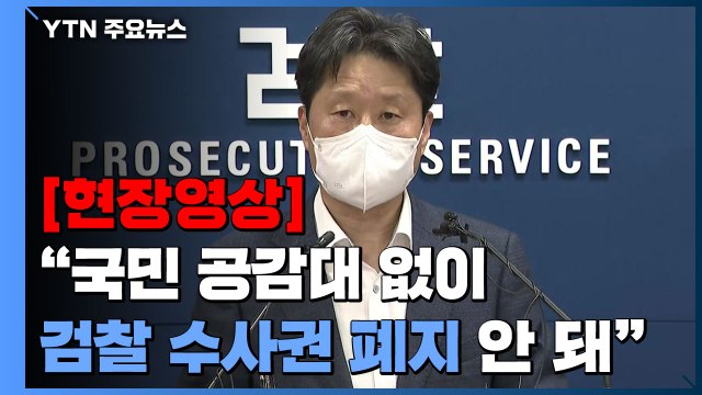 [현장영상+] 지검장들 국민 공감대 없이 수사권 폐지 안 돼 / YTN