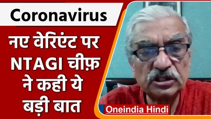 Corona के XE Variant को लेकर NTAGI के प्रमुख Dr. NK Arora ने कही ये बात | वनइंडिया हिंदी