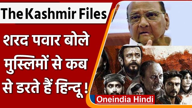 Sharad Pawar ने क्यों कहा बहुसंख्यक Muslims से असुरक्षित महसूस करते हैं Hindu? | वनइंडिया हिंदी