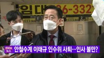 [YTN 실시간뉴스] 안철수계 이태규 인수위 사퇴...인사 불만? / YTN