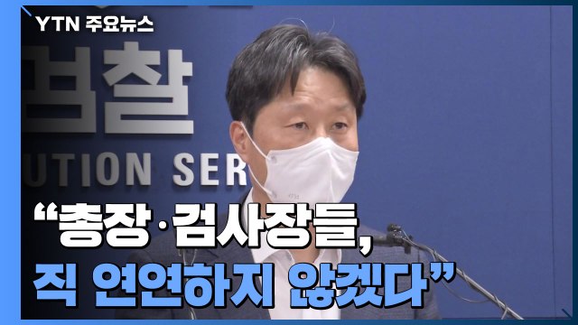 '검수완박 저지' 검사장 회의 종료... 총장·검사장들 직 연연 안해 / YTN