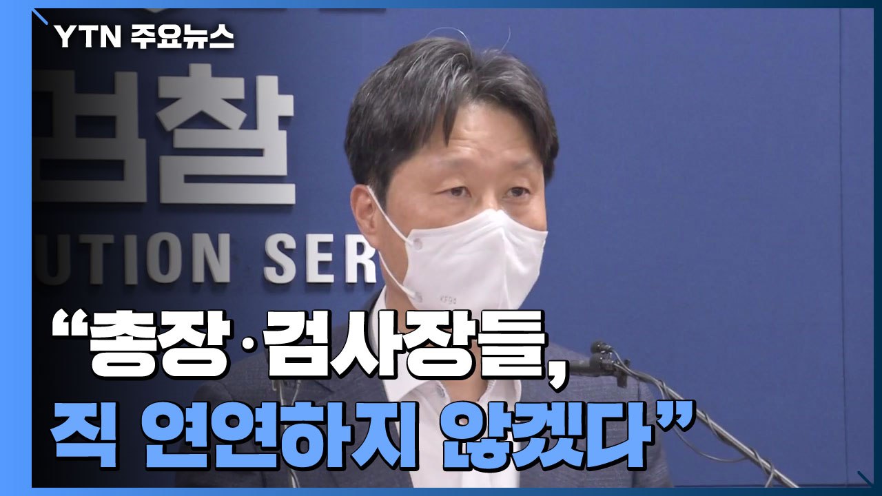'검수완박 저지' 검사장 회의 종료..."총장·검사장들 직 연연 안해" / YTN