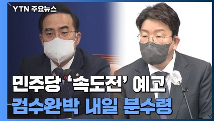 민주 '속도전'에 국민의힘 "李 방탄법"...검수완박 내일 분수령 / YTN