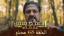 المؤسس عثمان - الحلقة 68 | مدبلج