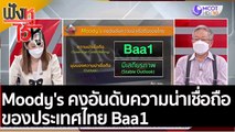 Moody's คงอันดับความน่าเชื่อถือของประเทศไทย Baa1  | ฟังหูไว้หู (8 เม.ย. 65)