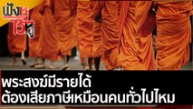 พระสงฆ์มีรายได้ ต้องเสียภาษีเหมือนคนทั่วไปไหม | ฟังหูไว้หู (8 เม.ย. 65)