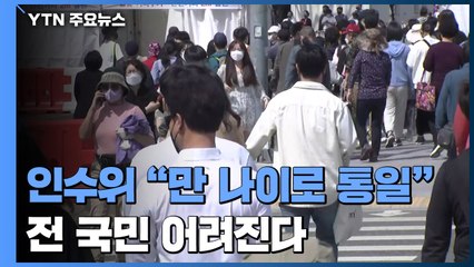 전 국민 1∼2살 어려진다...인수위 "만 나이로 통일 추진" / YTN