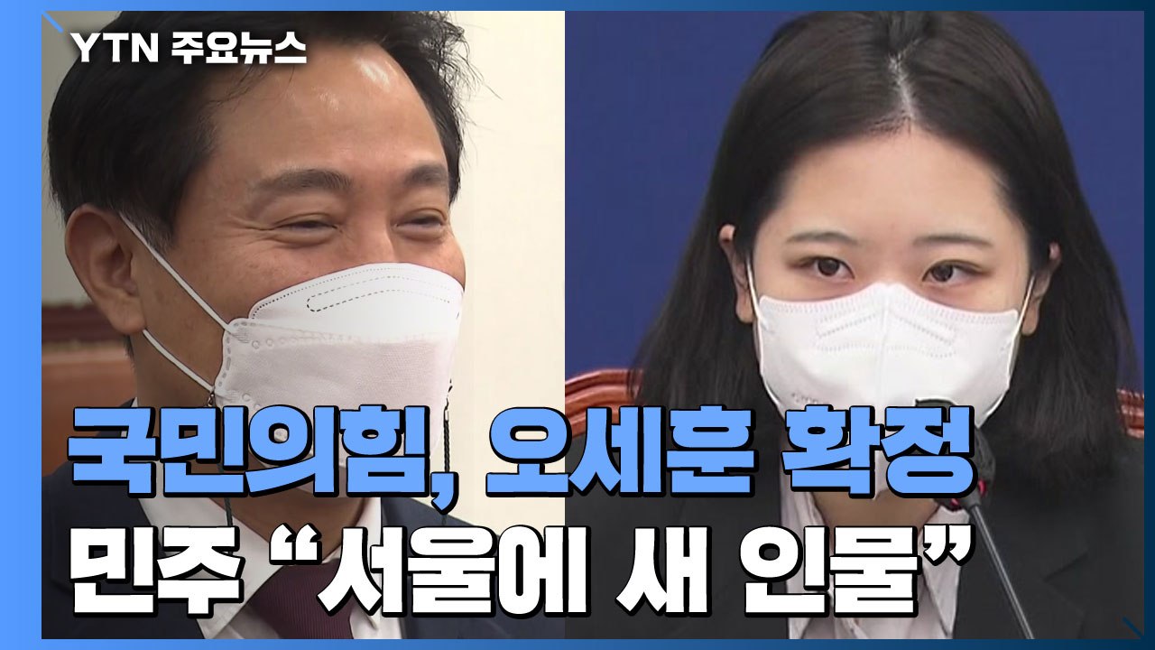 국민의힘, 오세훈·박형준 공천 확정...민주 "서울에 새 인물 찾자" / YTN