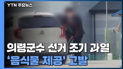의령군수 선거 조기 과열...'음식물 제공' 논란 고발 / YTN