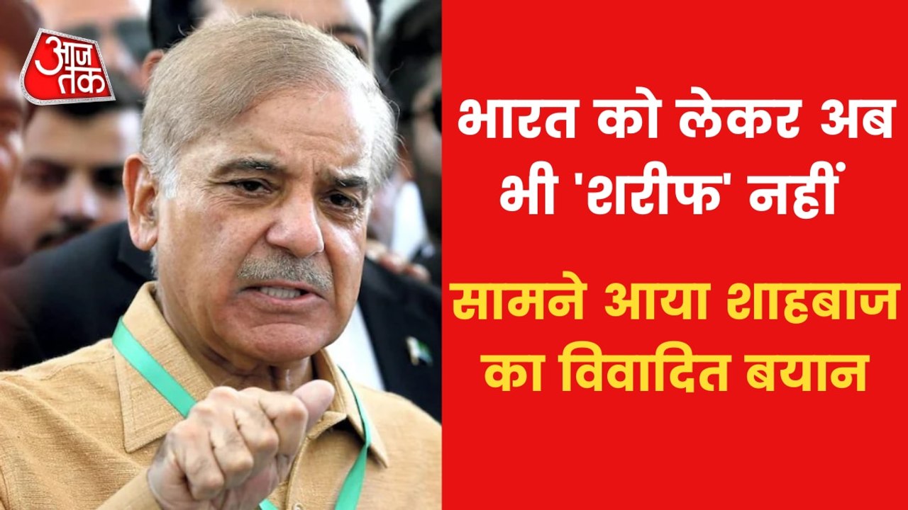 Shahbaz Sharif controversial statement on Kashmir