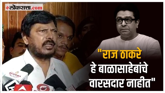 राज ठाकरे हे बाळासाहेबांचे पुतणे आहेत वारसदार नाहीत- रामदास आठवले