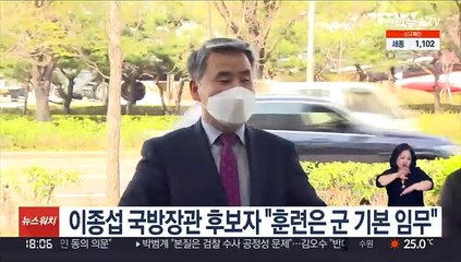이종섭 국방장관 후보자 "훈련은 군 기본 임무"