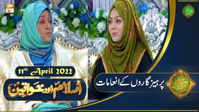 Islam Aur Khawateen - Naimat e Iftar - Shan e Ramzan - 11th April 2022 - ARY Qtv
