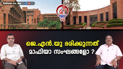 ജെ.എന്‍.യു ഭരിക്കുന്നത് മാഫിയാ സംഘങ്ങളോ ?