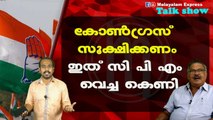കോൺഗ്രസ് സൂക്ഷിക്കണംഇത് സി പി എം വെച്ച കെണി