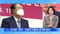 MBN 뉴스파이터-윤석열, 1박 2일 TK방문…내일 박근혜 예방