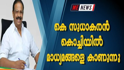 കെ സുധാകരൻ കൊച്ചിയിൽ മാധ്യമങ്ങളെ കാണുന്നു