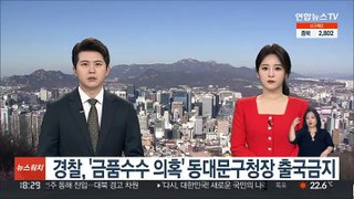 경찰, '금품수수 의혹' 동대문구청장 출국금지